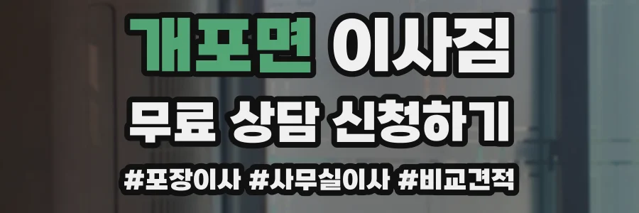 개포면 이사짐