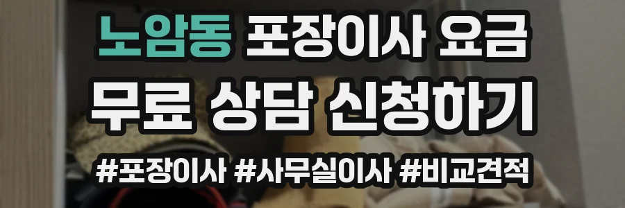 노암동 포장이사 요금