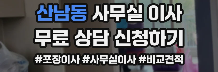 산남동 사무실 이사