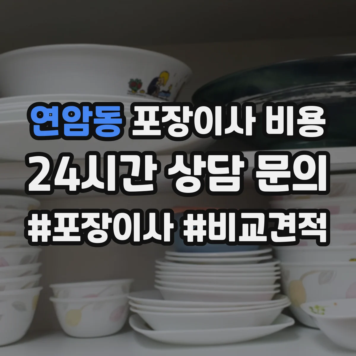 연암동 포장이사 비용