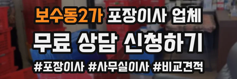 보수동2가 포장이사 업체