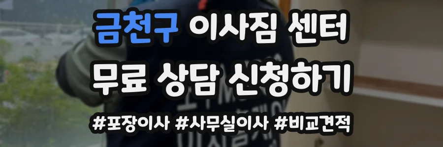 금천구 이사짐 센터