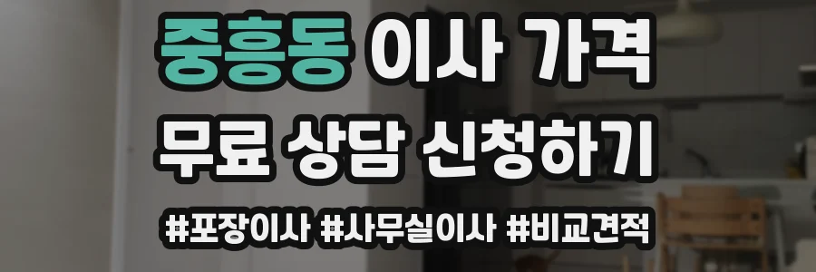 중흥동 이사 가격