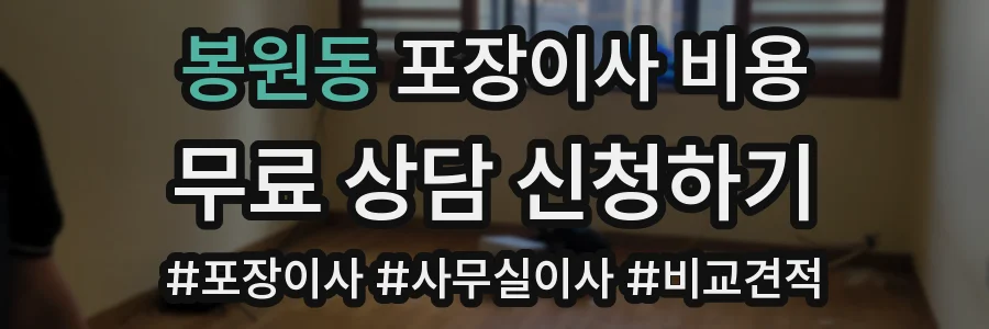봉원동 포장이사 비용