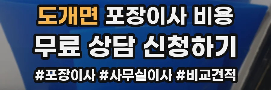 도개면 포장이사 비용
