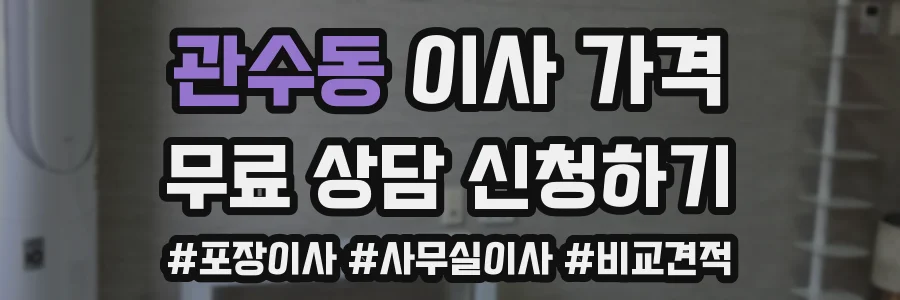 관수동 이사 가격