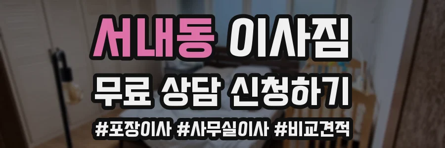 서내동 이사짐