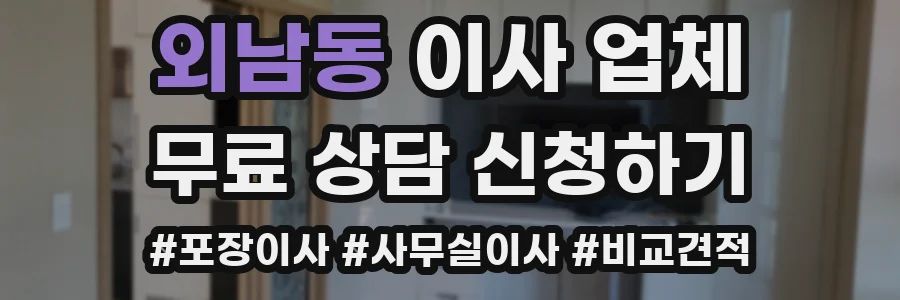 외남동 이사 업체