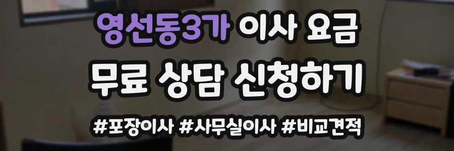 영선동3가 이사 요금