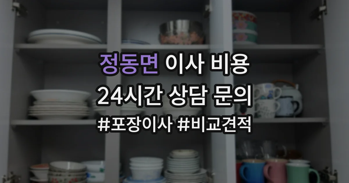 정동면 이사 비용