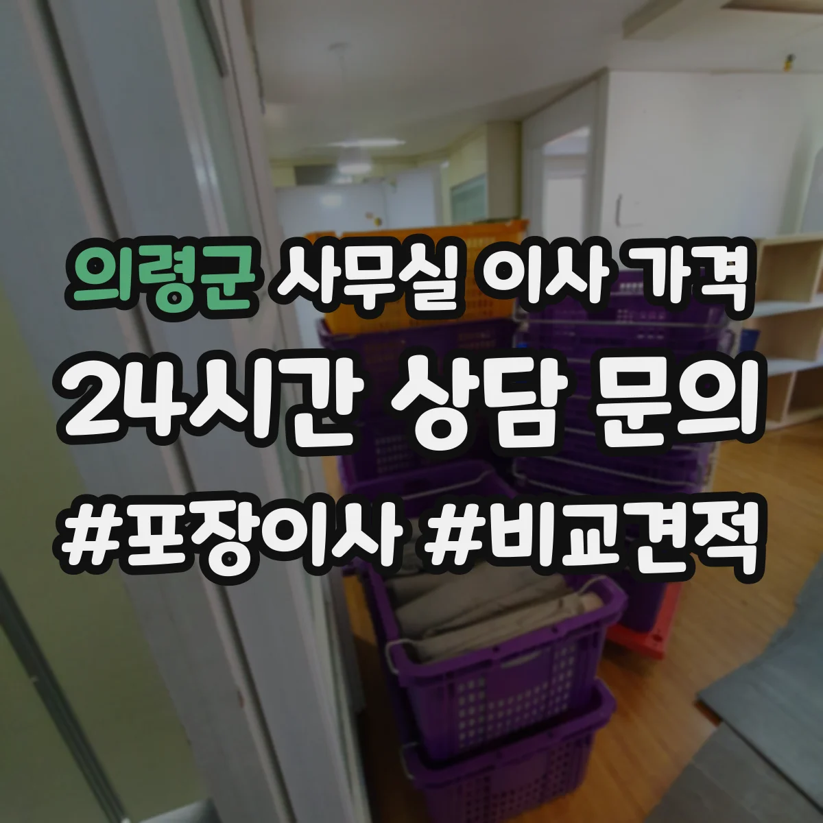 의령군 사무실 이사 가격