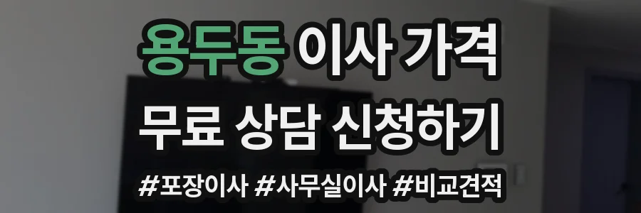 용두동 이사 가격