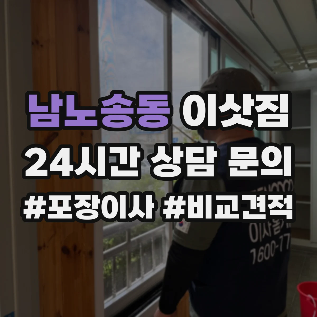 남노송동 이삿짐
