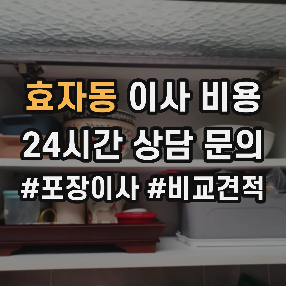 효자동 이사 비용