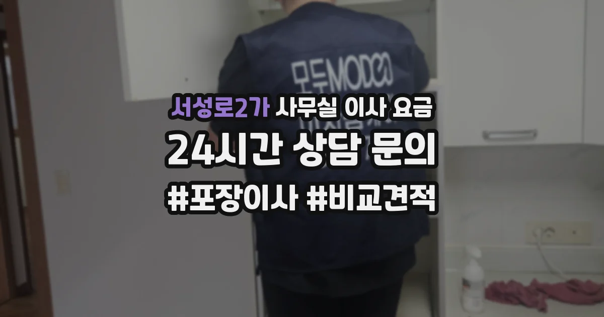 서성로2가 사무실 이사 요금
