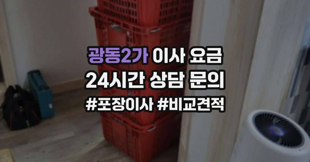광동2가 이사 요금