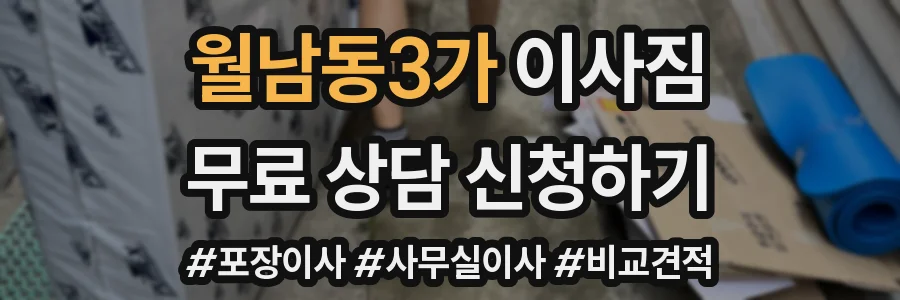 월남동3가 이사짐