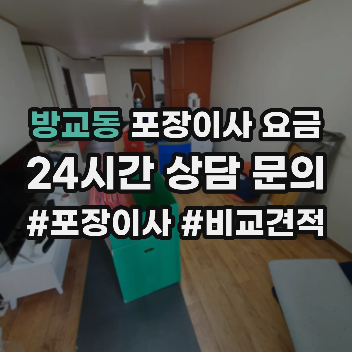 방교동 포장이사 요금