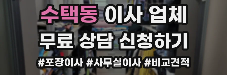 수택동 이사 업체