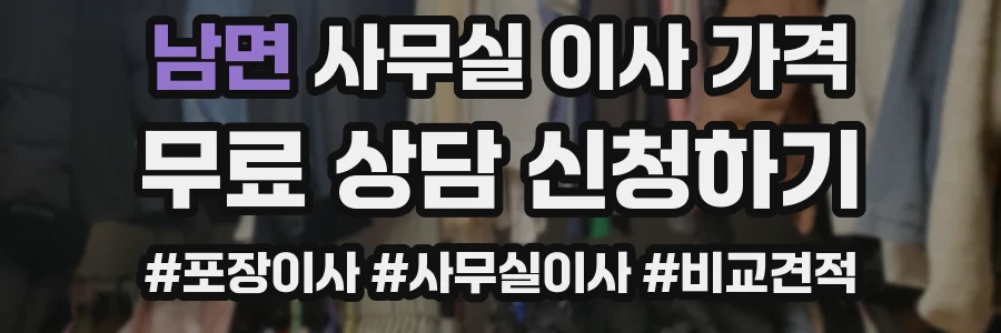 남면 사무실 이사 가격