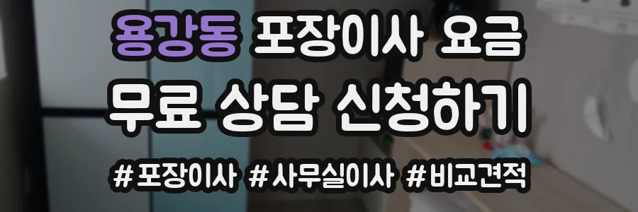 용강동 포장이사 요금