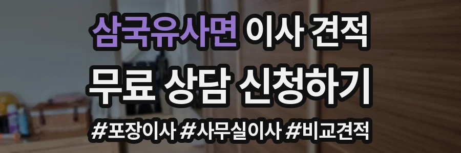 삼국유사면 이사 견적
