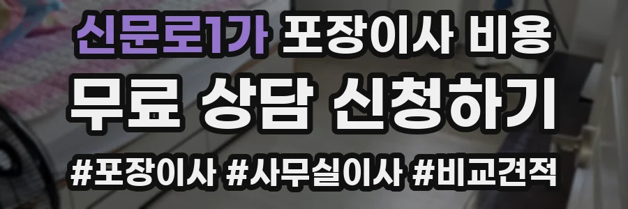 신문로1가 포장이사 비용