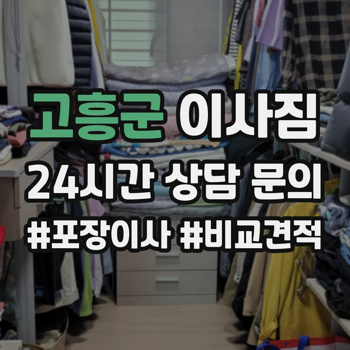 고흥군 이사짐