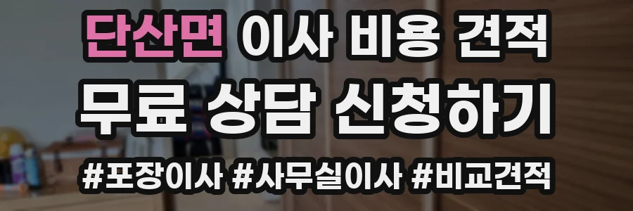 단산면 이사 비용 견적