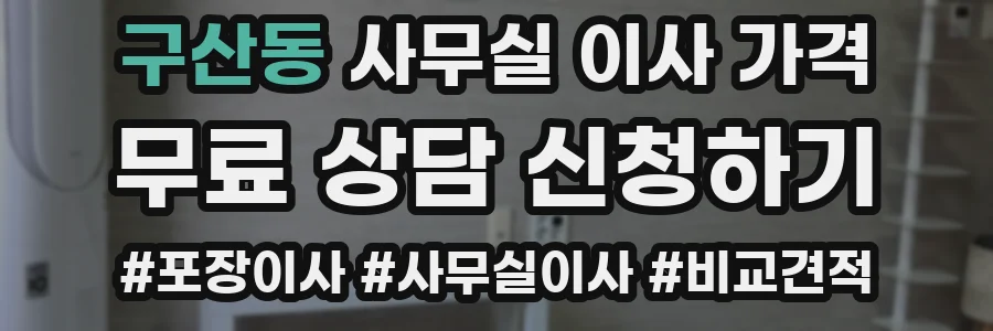 구산동 사무실 이사 가격