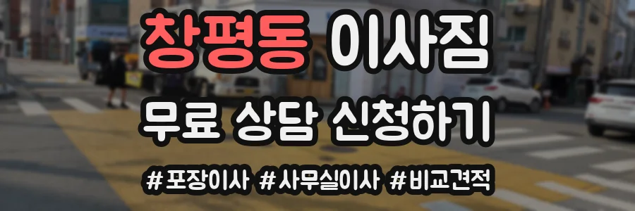 창평동 이사짐