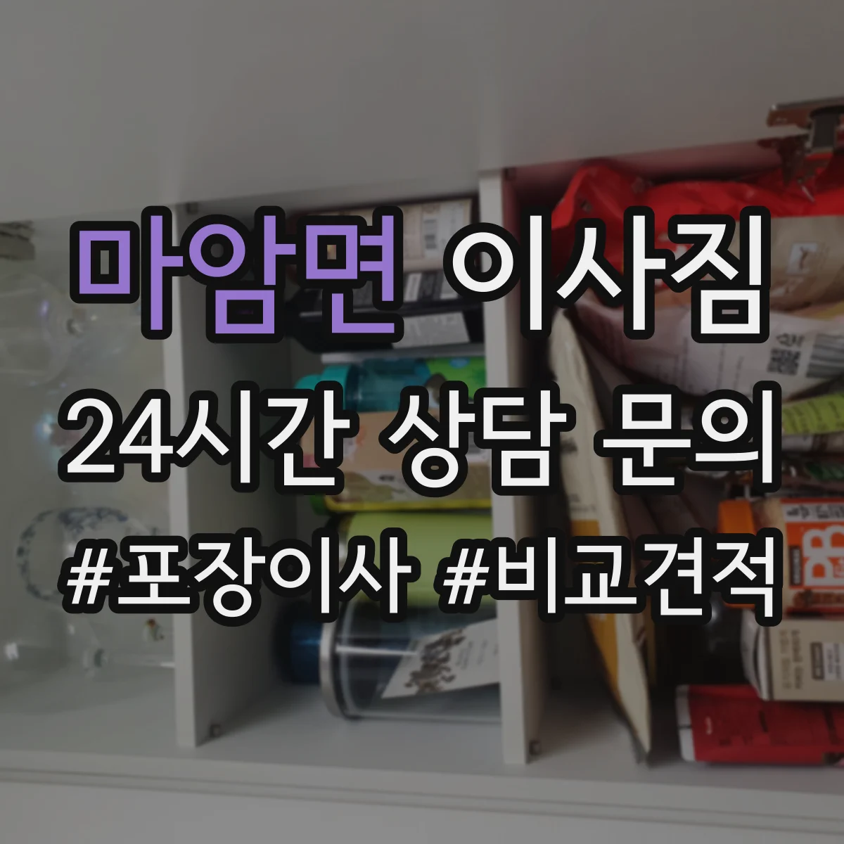 마암면 이사짐