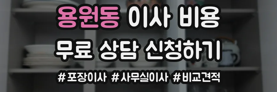 용원동 이사 비용