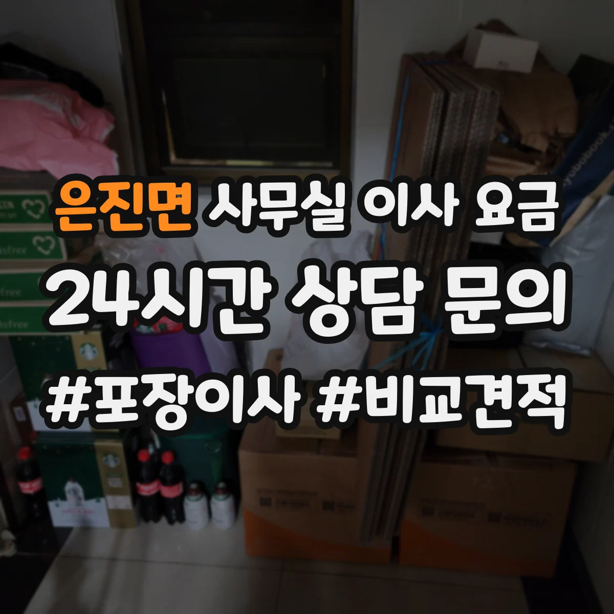 은진면 사무실 이사 요금