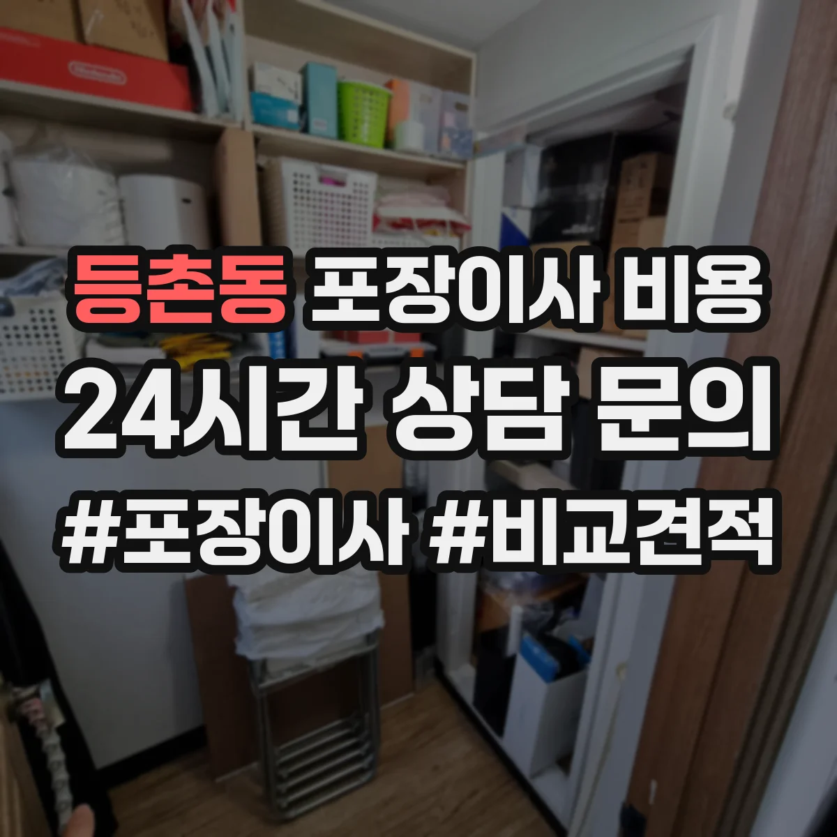 등촌동 포장이사 비용
