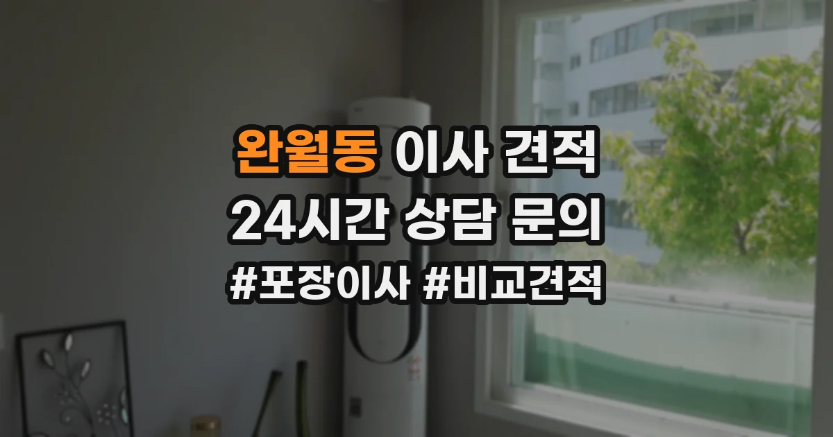 완월동 이사 견적