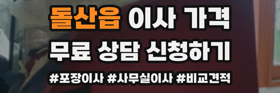 돌산읍 이사 가격