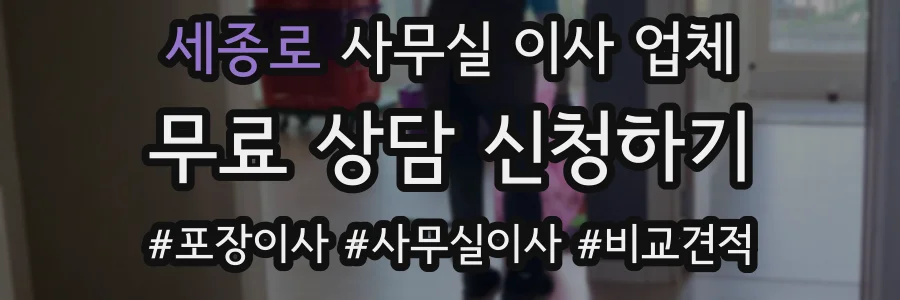 세종로 사무실 이사 업체