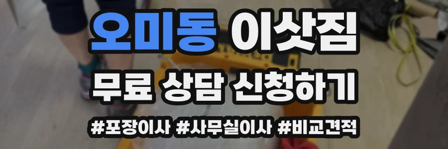 오미동 이삿짐