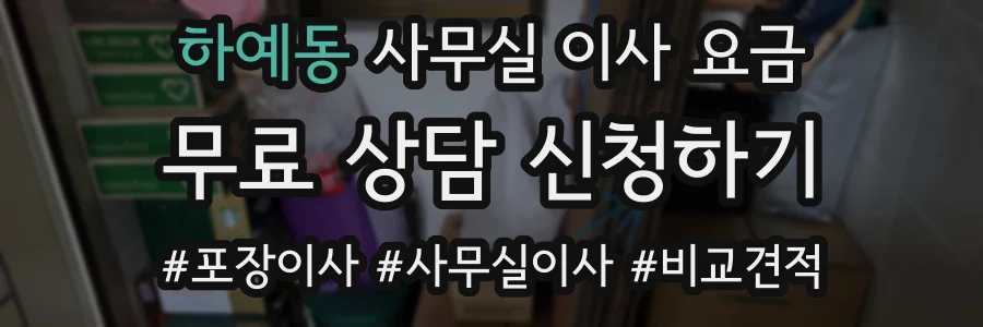 하예동 사무실 이사 요금
