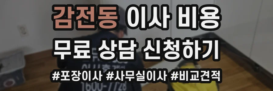 감전동 이사 비용