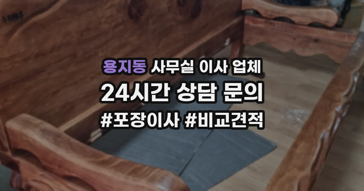 용지동 사무실 이사 업체