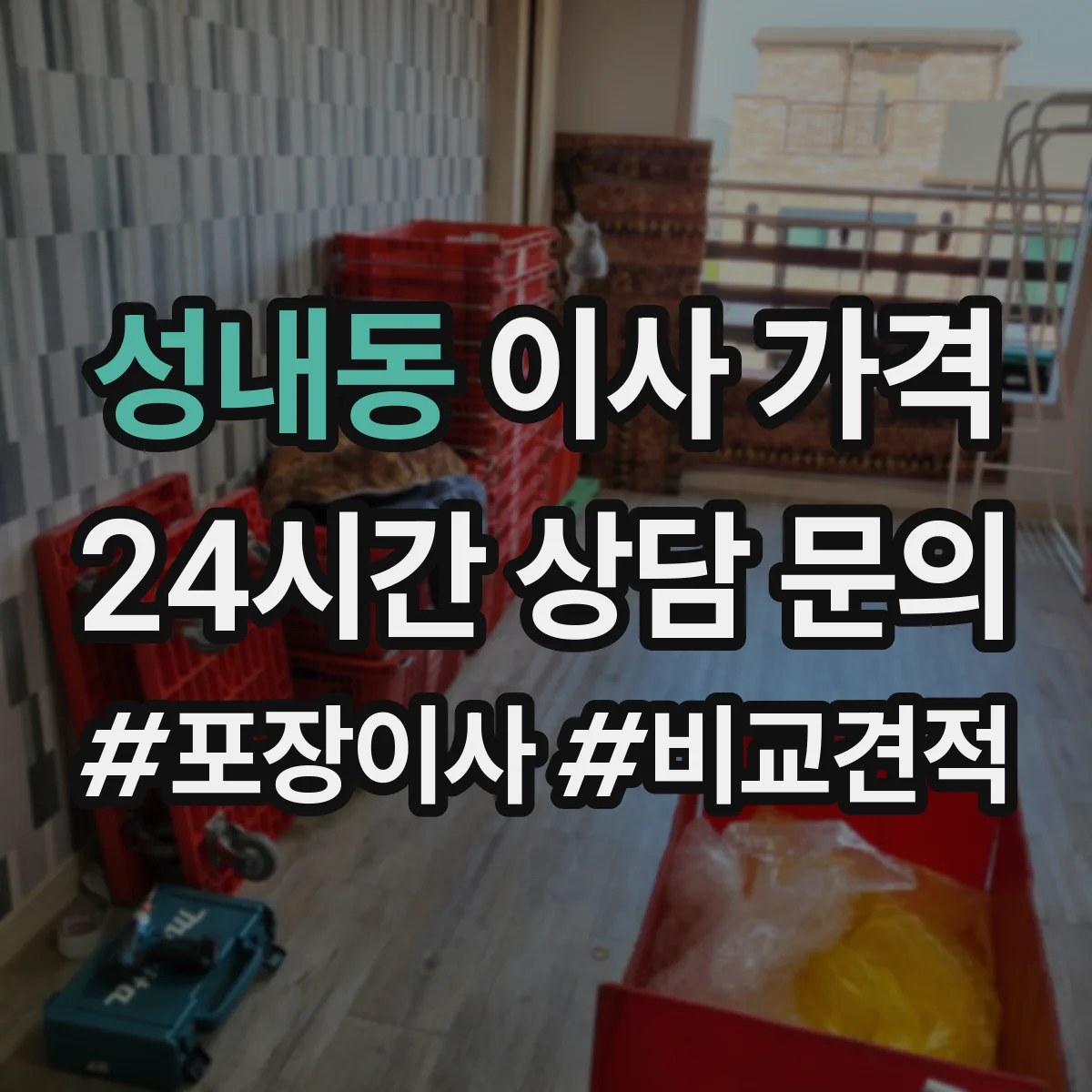 성내동 이사 가격