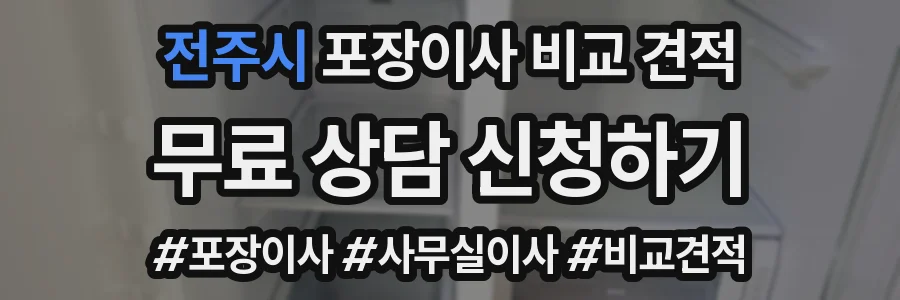 전주시 포장이사 비교 견적