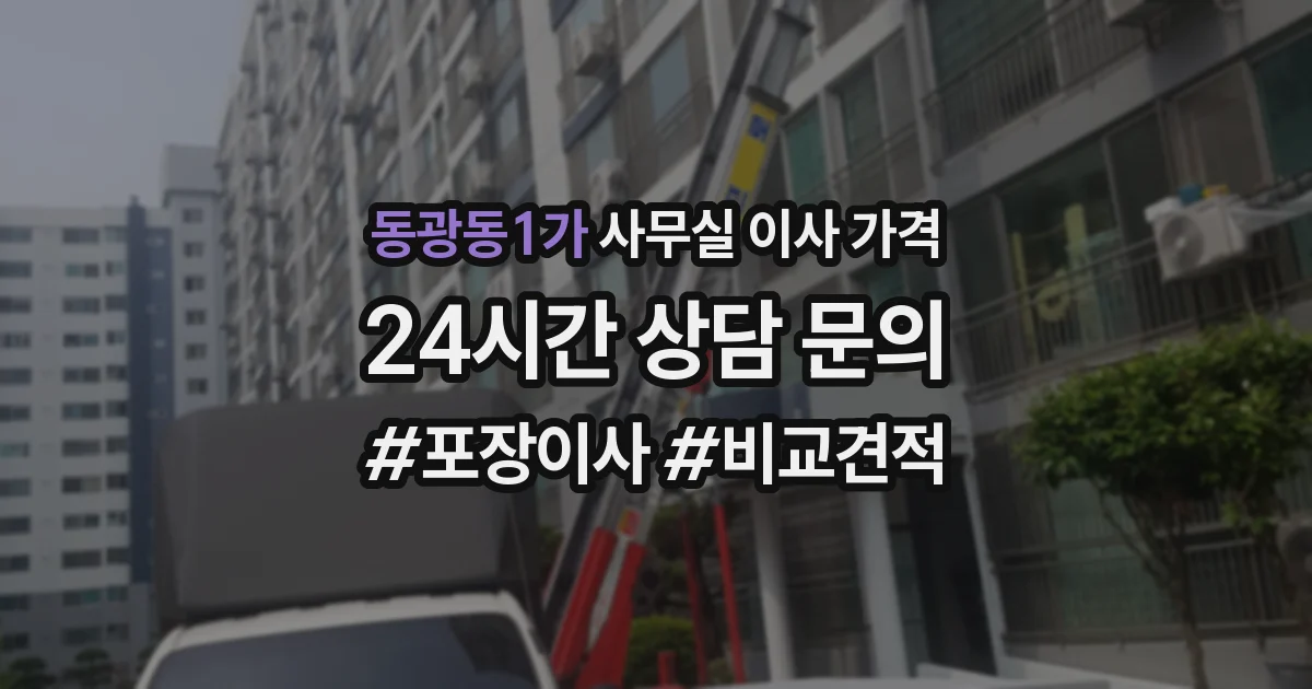 동광동1가 사무실 이사 가격