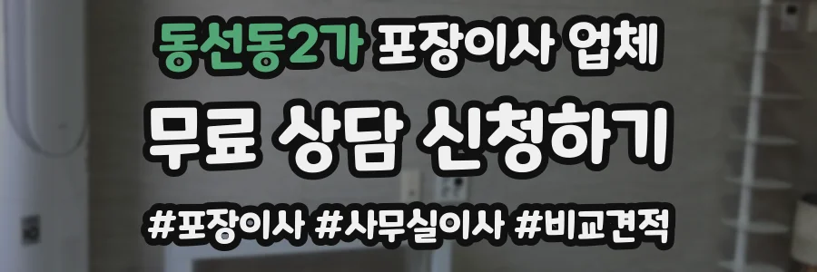 동선동2가 포장이사 업체