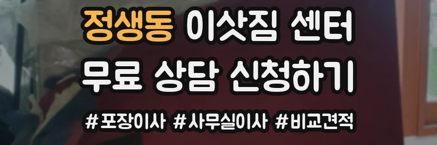 정생동 이삿짐 센터