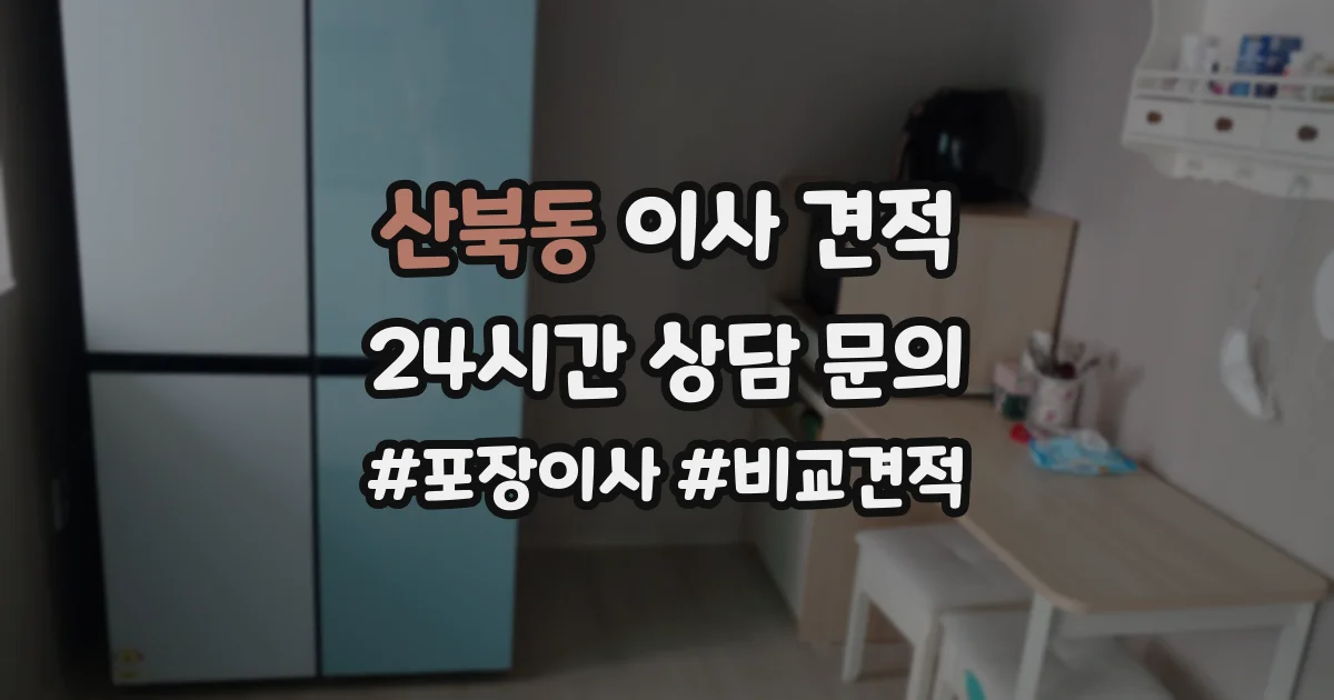 산북동 이사 견적