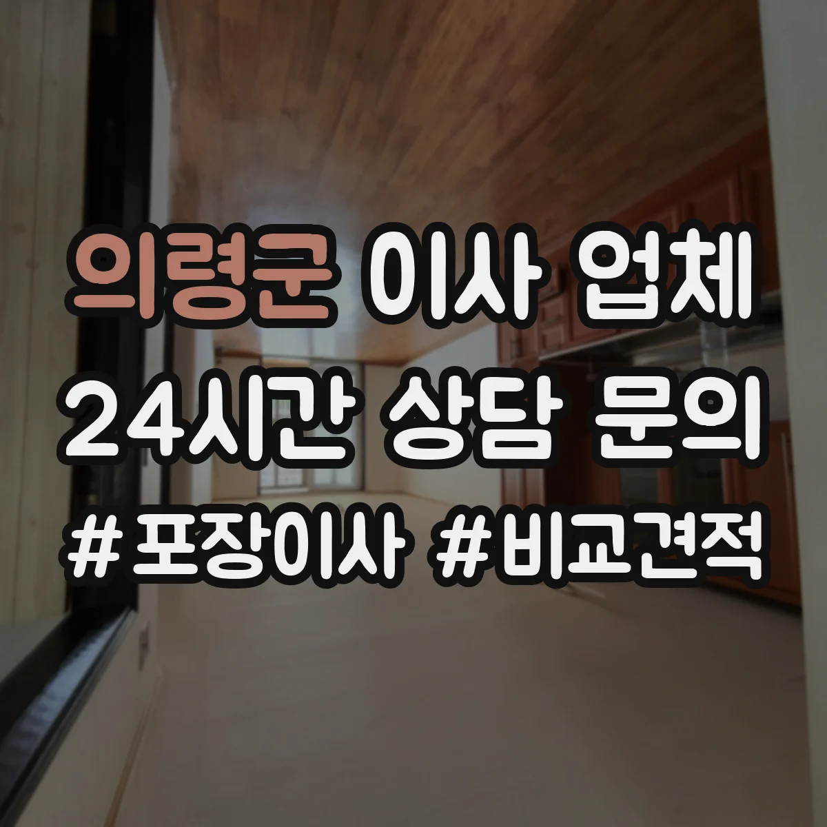 의령군 이사 업체 주차공간 제한 있는 현장 대응 방법