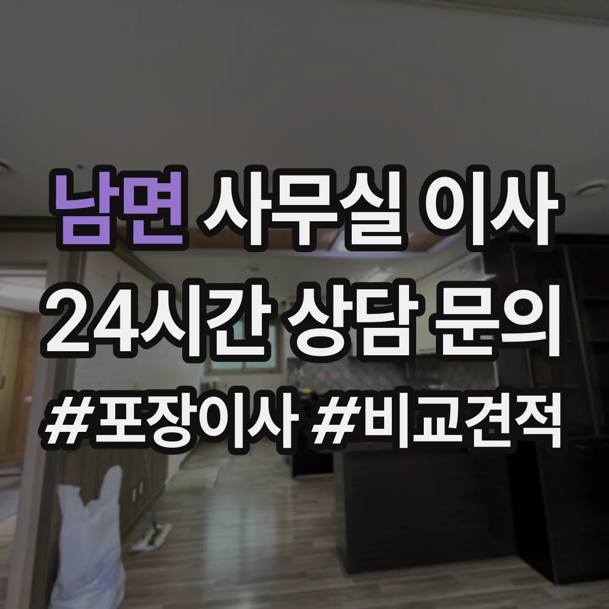 남면 사무실 이사